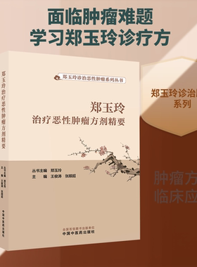 郑玉玲治疗恶性肿瘤方剂精要 王俊涛,张顺超 主编 编 中医生活 新华书店正版图书籍 中国中医药出版社