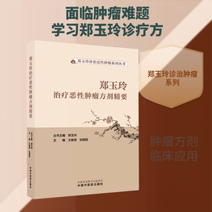 郑玉玲治疗恶性肿瘤方剂精要 王俊涛,张顺超 主编 编 中医生活 新华书店正版图书籍 中国中医药出版社