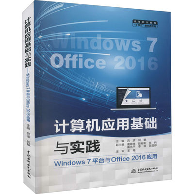 计算机应用基础与实践 Windows7平台与Office2016应用 吕波,何敏 编 操作系统（新）大中专 新华书店正版图书籍