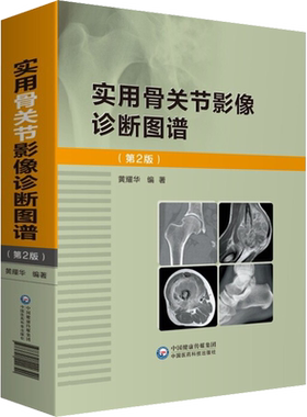 实用骨关节影像诊断图谱 第2版 黄耀华 编 适合于医学院校学生各医院影像科和骨科医生学习及临床诊断参考使用 中国医药科技出版社