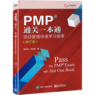 PMP通关一本通 项目管理快速学习指南 修订版 项目管理的核心基础概念 针对PMP新考纲的前沿分析 电子工业出版社