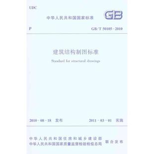 T50105 中国建筑工业出版 编 图书籍 水利 本社 专业科技 新华书店正版 2010建筑结构制图标准 建筑 新 社