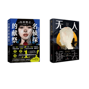 名侦探的献祭+无人逝去 [日]白井智之 著等 侦探推理/恐怖惊悚小说文学 新华书店正版图书籍 九州出版社等