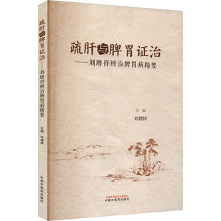 中医生活 编 新华书店正版 图书籍 社 疏肝与脾胃证治——刘增祥辨治脾胃病精要 中国中医药出版 刘增祥