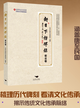 新日下访碑录（密云卷） 北京石刻艺术博物馆 编著 编 文物/考古社科 新华书店正版图书籍 北京燕山出版社