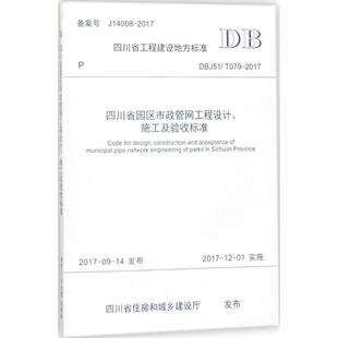 四川省园区市政管网工程设计、施工及验收标准 四川建筑职业技术学院 主编 建筑/水利（新）专业科技 新华书店正版图书籍
