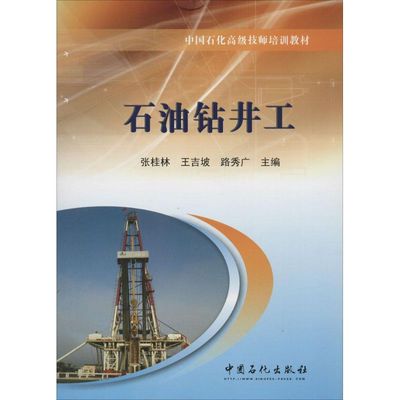 石油钻井工 无 著 张桂林,王吉坡,路秀广  编 石油 天然气工业专业科技 新华书店正版图书籍 中国石化出版社