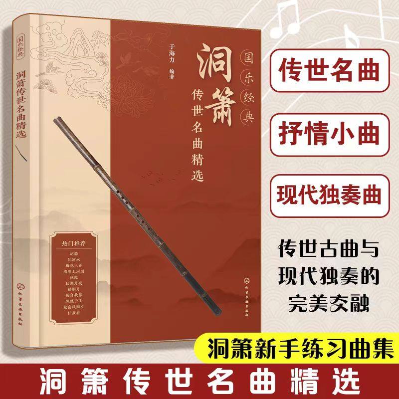 国乐经典 洞箫传世名曲精选 于海力 编 音乐（新）艺术 新华书店正版图书籍 化学工业出版社,书籍/杂志/报纸,音乐（新）,淘宝优惠券,粉丝福利购,淘宝优惠卷