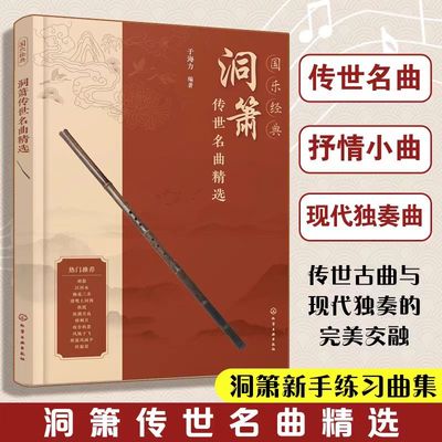 国乐经典 洞箫传世名曲精选 于海力 编 音乐（新）艺术 新华书店正版图书籍 化学工业出版社
