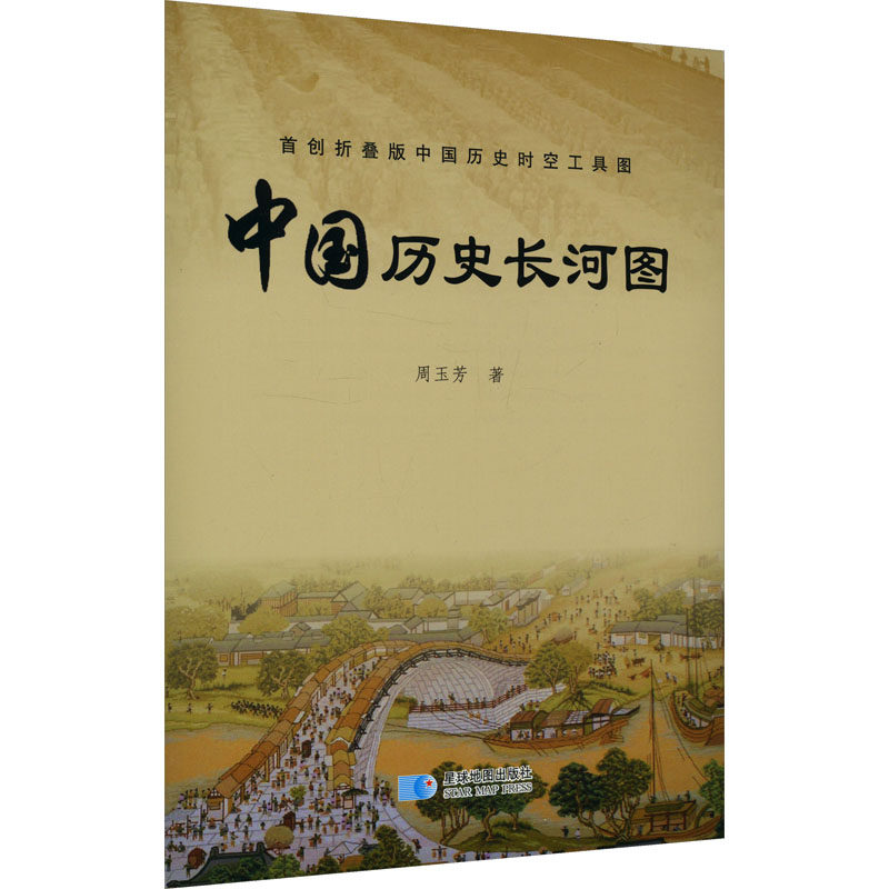 中国历史长河图 折叠版 周玉芳 编 一般用中国地图/世界地图社科 新华书店正版图书籍 星球地图出版社