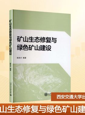 矿山生态修复与绿色矿山建设 陈秋计 编著 编 大学教材大中专 新华书店正版图书籍 西安交通大学出版社