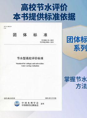 节水型高校评价标准 T/CHES 32-2019 T/JYHQ 0004-2019 中国水利学会,中国教育后勤协会 建筑/水利（新）专业科技
