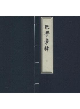 琴学汇粹 (清)潘麟瑞 辑 著作 世界名著文学 新华书店正版图书籍 中国书店出版社