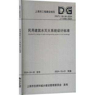民用建筑水灭火系统设计标准（上海市工程建设规范） 华东建筑设计研究院有限公司 著专业科技 新华书店正版图书籍