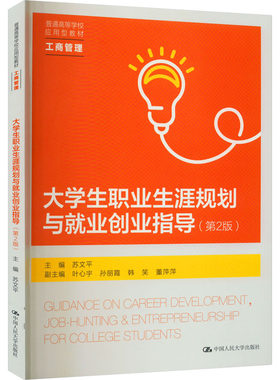 大学生职业生涯规划与就业创业指导(第2版) 苏文平,叶心宇 等 编 教育/教育普及大中专 新华书店正版图书籍 中国人民大学出版社