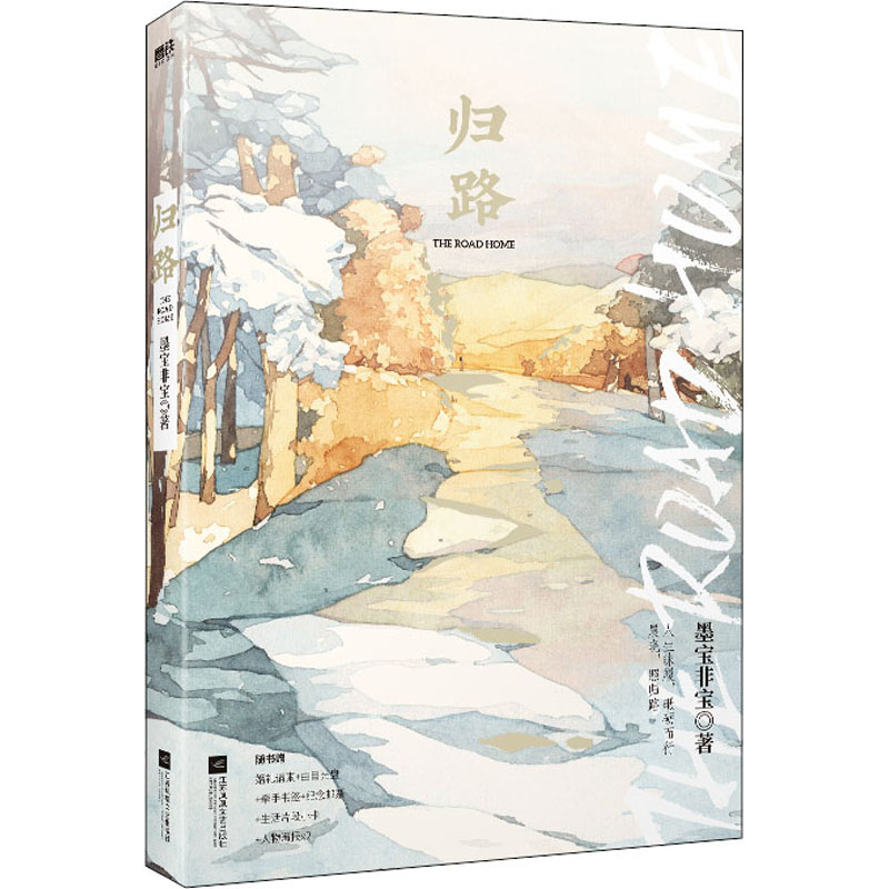 归路 墨宝非宝 著 青春/都市/言情/轻小说文学 新华书店正版图书籍 江苏凤凰文艺出版社