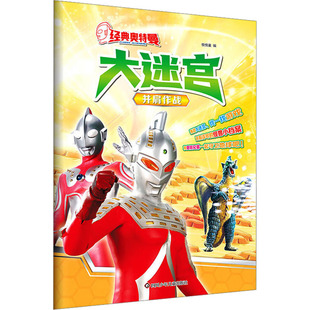 并肩作战/经典奥特曼.大迷宫 悦悦童 编 少儿艺术/手工贴纸书/涂色书少儿 新华书店正版图书籍 四川少年儿童出版社