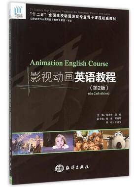 影视动画英语教程(附光盘第2版十二五全国高校动漫游戏专业骨干课程权威教材) 阳泽宇 著 大学教材大中专 新华书店正版图书籍