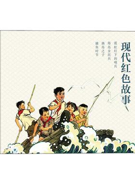 小人书系列 现代红色故事(4册) 卢伟,杭生,黎汝清 等 著 卢伟.刘鉴,星索 等 编 刘苹,钱贵荪,赵瑞椿 等 绘