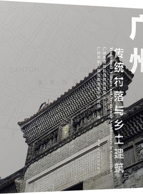 广州传统村落与乡土建筑 广州市规划和自然资源局,广州市城市规划勘测设计研究院 编 建筑艺术（新）专业科技 新华书店正版图书籍