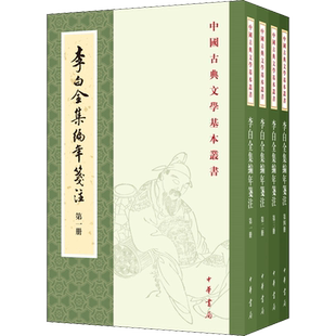 李白全集编年笺注 全4册 以乾隆刊本王琦注 太白文集为底本 李白的全部作品按编年诗 未编年诗 编年文 未编年文排列 中华书局