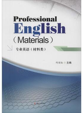 专业英语(材料类) 何丽红 编 英语口语大中专 新华书店正版图书籍 西南交通大学出版社