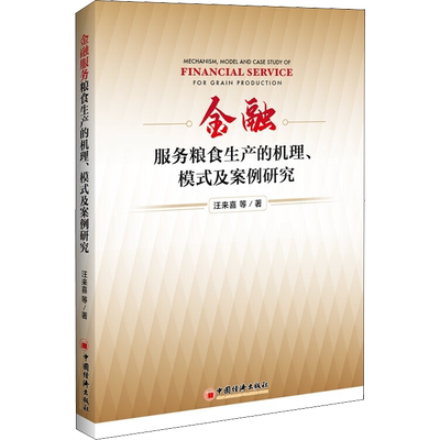 金融服务粮食生产的机理、模式及案例研究 汪来喜 等 著 金融经管、励志 新华书店正版图书籍 中国经济出版社