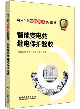 智能变电站继电保护验收 国网浙江省电力有限公司 编 电工技术/家电维修大中专 新华书店正版图书籍 中国电力出版社