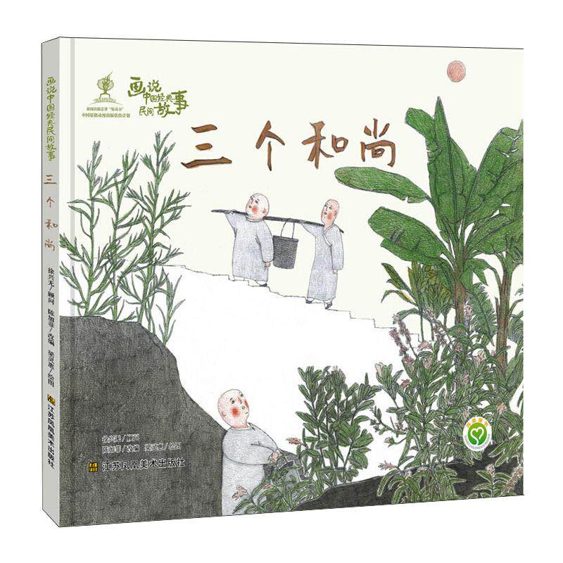 画说中国经典民间故事 三个和尚 陈加菲 编 梁灵惠 绘 绘本/图画书/少儿动漫书少儿 新华书店正版图书籍 江苏凤凰美术出版社