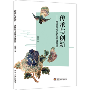 传承与创新——潮绣的当代化发展研究 陈雁鹏 著 艺术其它艺术 新华书店正版图书籍 武汉大学出版社