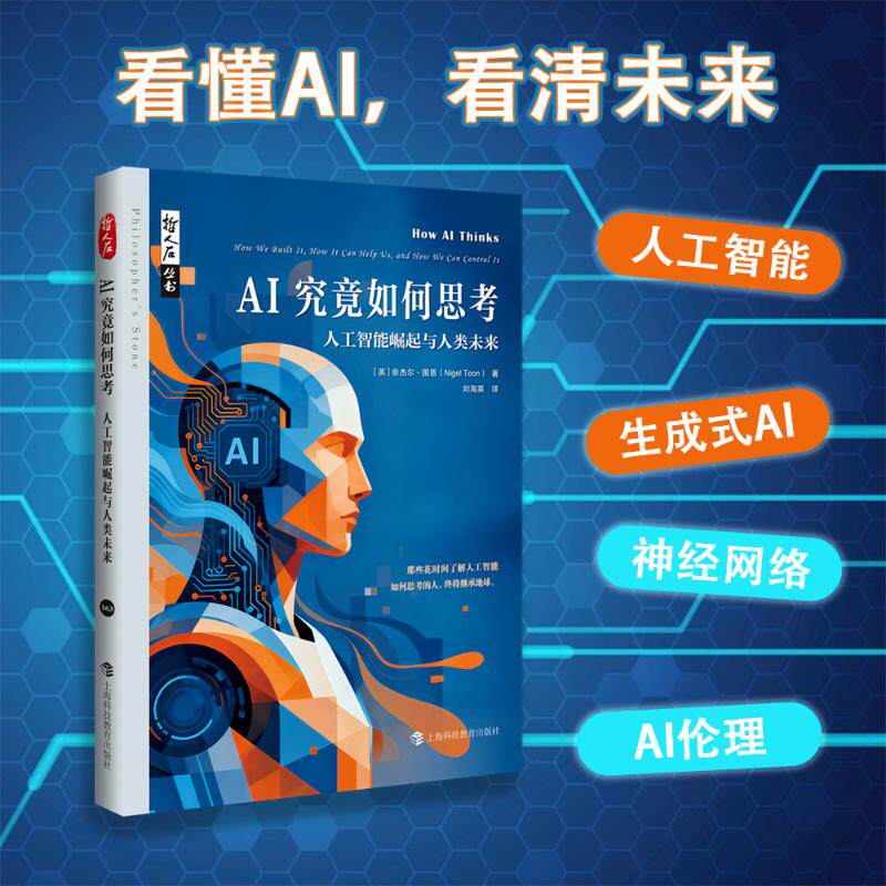 AI究竟如何思考 人工智能崛起与人类未来 哲人石丛书 洞悉人工智能本质 理解人工智能的能力边界 讲透人工智能的底层逻辑
