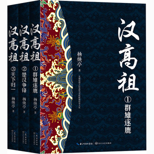 传记其它文学 社 长江文艺出版 图书籍 新华书店正版 人物 著 杨焕亭 汉高祖