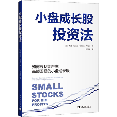 小盘成长股投资法 (美)乔治·安吉尔 著 肖凤娟 译 金融投资经管、励志 新华书店正版图书籍 中国青年出版社
