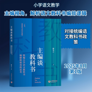 主编谈教科书 陈先云 著 充分发挥教科书的育人价值 提升教学效果 推动语文教学研究 上海教育出版社