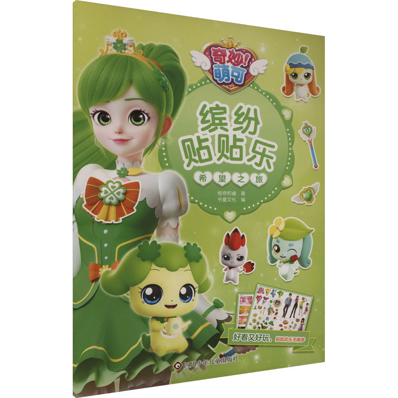 希望之旅 惊奇和睿 著 书童文化 编 启蒙认知书/黑白卡/识字卡少儿 新华书店正版图书籍 四川少年儿童出版社