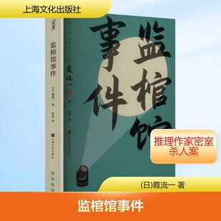 图书籍 社 著 侦探推理 恐怖惊悚小说文学 译 霞流一 佳辰 上海文化出版 监棺馆事件 新华书店正版 日
