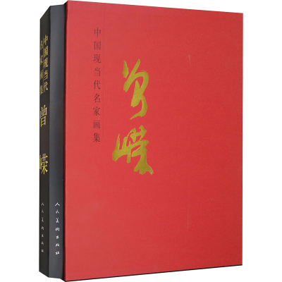 中国现当代名家画集 曾嵘 曾嵘 著 绘画（新）艺术 新华书店正版图书籍 人民美术出版社