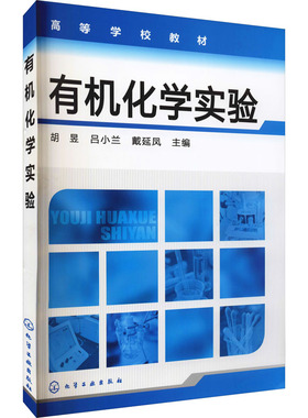 有机化学实验 胡昱,吕小兰,戴延凤 编 化学（新）大中专 新华书店正版图书籍 化学工业出版社