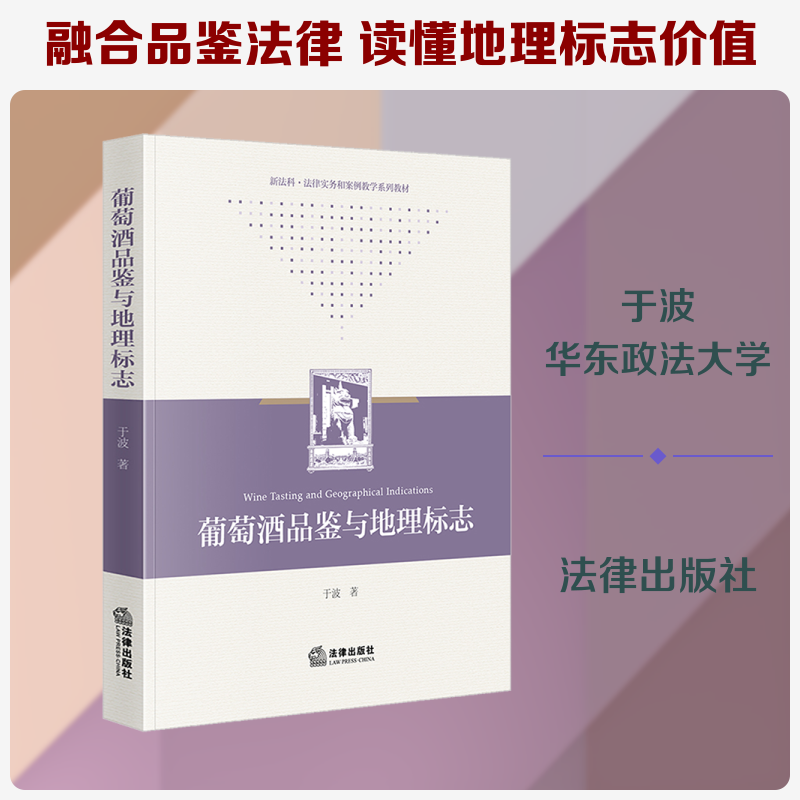 葡萄酒品鉴与地理标志 于波 著 著 大学教材大中专 新华书店正版图书籍 法律出版社