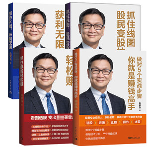 朱家泓4本套 股票专业投资人朱家泓无私传授K线操作技巧 教你解读K线密码 成为股票投资达人 中国青年出版社
