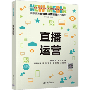 直播运营 程传荣,杜刚 编 图形图像/多媒体(新)大中专 新华书店正版图书籍 清华大学出版社