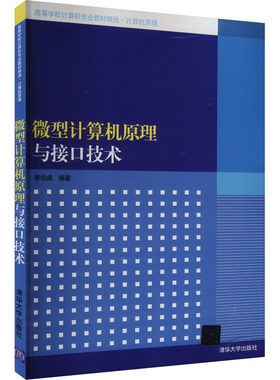 微型计算机原理与接口技术 李伯成 编 计算机软件工程（新）大中专 新华书店正版图书籍 清华大学出版社