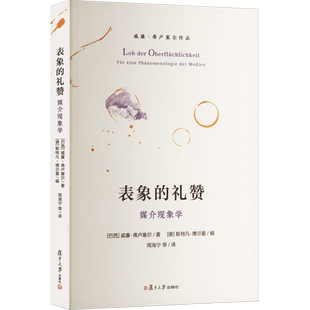 表象的礼赞 媒介现象学 (巴西)威廉·弗卢塞尔 著 (德)斯特凡·博尔曼 编 周海宁,许凌波,周轩 译 传媒出版经管、励志