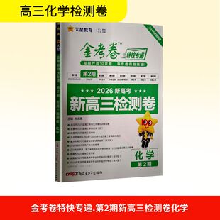 2025-2026年金考卷特快专递 第2期 化学（检测卷） 杜志建 编 中学教辅文教 新华书店正版图书籍 新疆青少年出版社