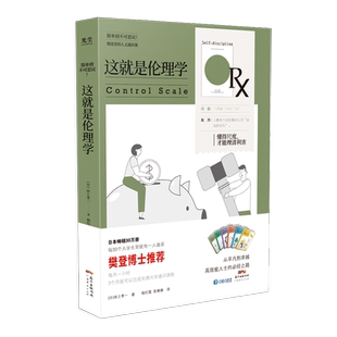 这就是伦理学/精进者的人文通识课 (日)田上孝一著 著 杨红霞//彭赛赛 译 基督教社科 新华书店正版图书籍 广东经济出版社