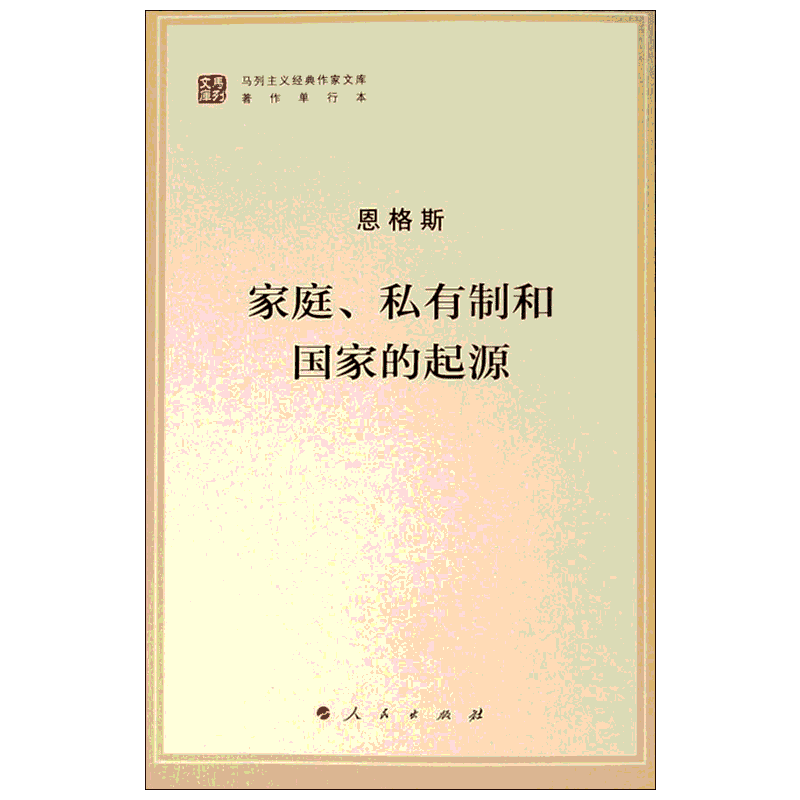 家庭、私有制和国家的起源