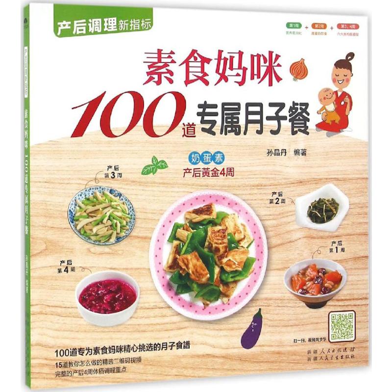 素食妈咪100道专属月子餐 孙晶丹 编著 著 孕产/育儿生活 新华书店正