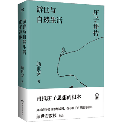 游世与自然生活 庄子评传 颜世安 著 中国近代随笔社科 新华书店正版图书籍 湖南人民出版社