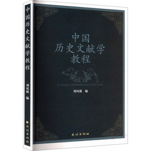 中国历史文献学教程 刘凤强 编 编 中国通史社科 新华书店正版图书籍 民族出版社