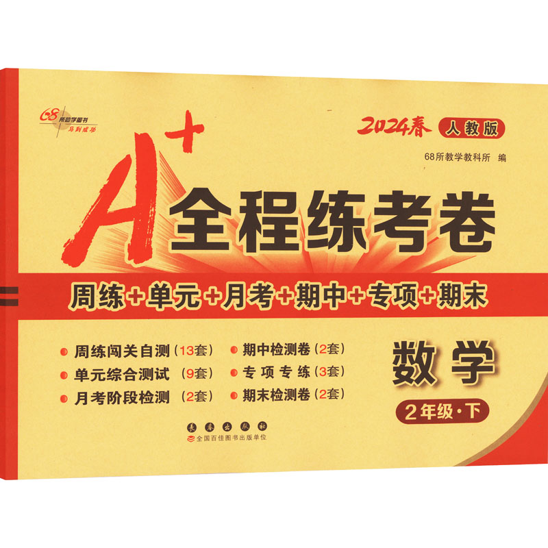 新华书店正版 小学数学单元测试